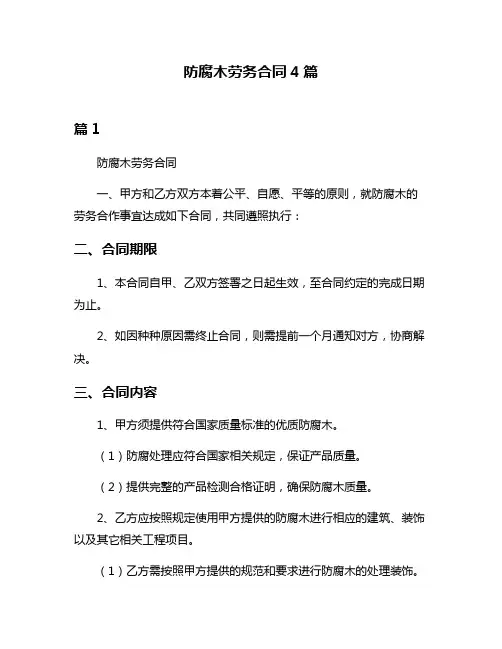 防腐木劳务合同4篇