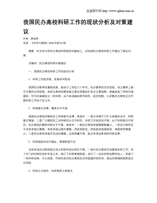 我国民办高校科研工作的现状分析及对策建议