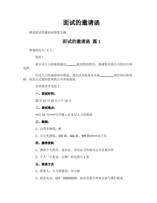 面试的邀请函