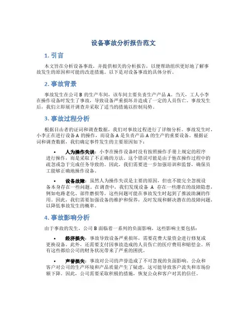 设备事故分析报告范文