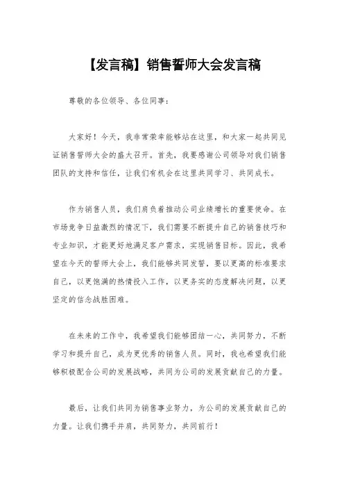 【发言稿】销售誓师大会发言稿