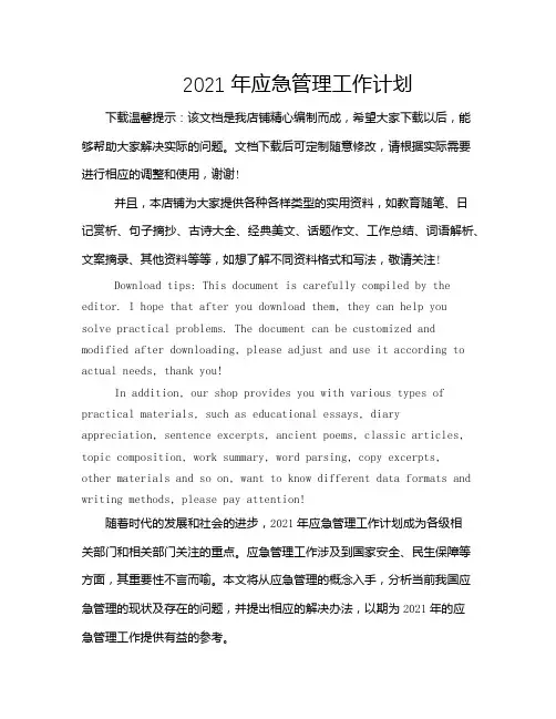 2021年应急管理工作计划