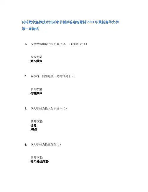 玩转数字媒体技术知到章节答案智慧树2023年南华大学