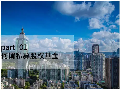 私募股权基金简介