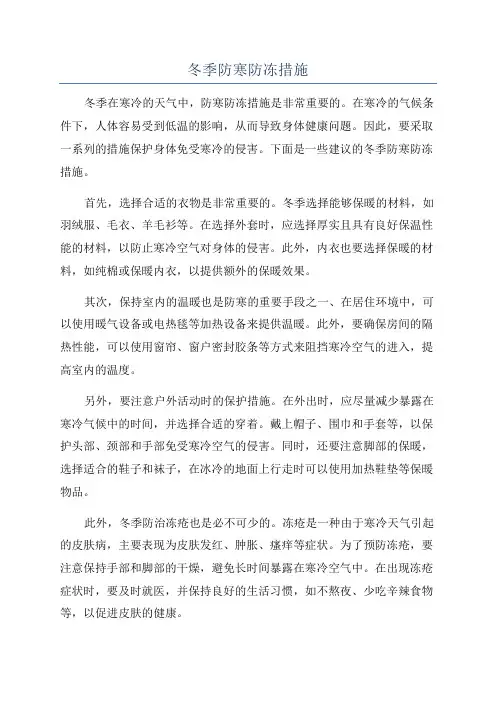 冬季防寒防冻措施