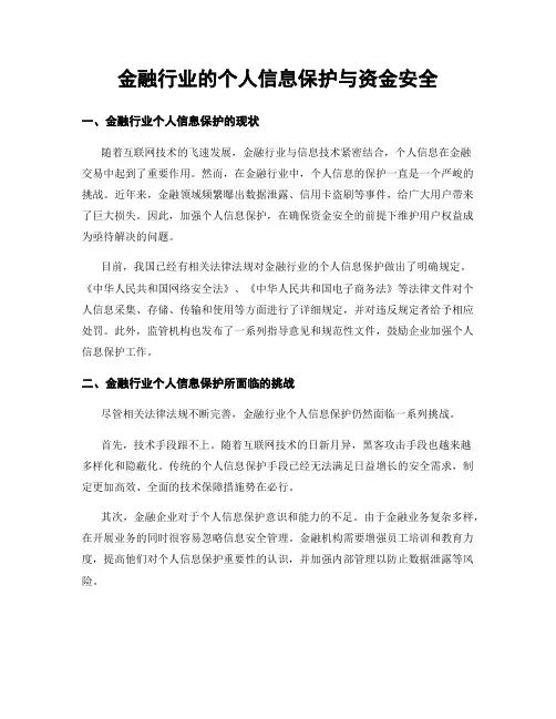 金融行业的个人信息保护与资金安全