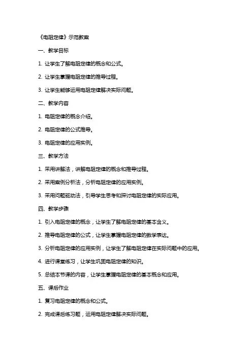 《电阻定律》示范教案