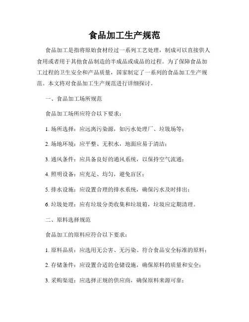 食品加工生产规范