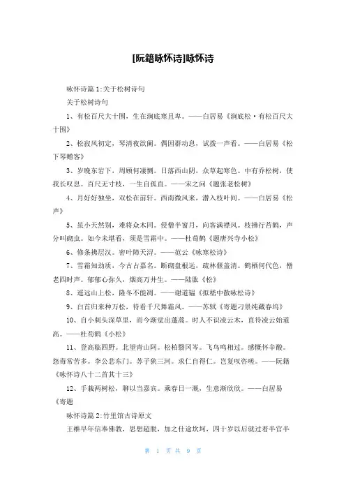 [阮籍咏怀诗]咏怀诗