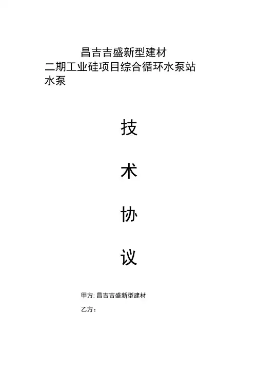 综合循环水泵站水泵技术协议上海凯泉
