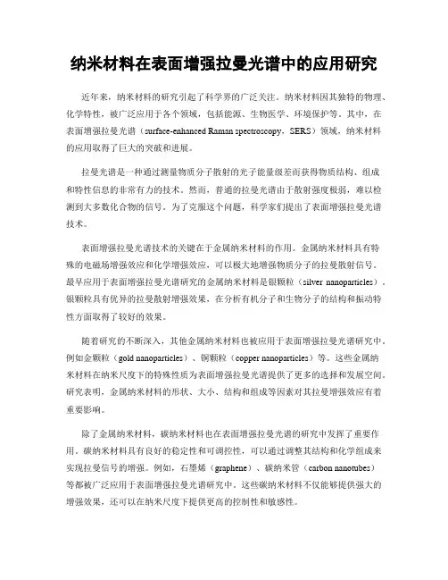 纳米材料在表面增强拉曼光谱中的应用研究