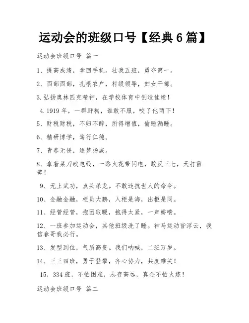 运动会的班级口号【经典6篇】