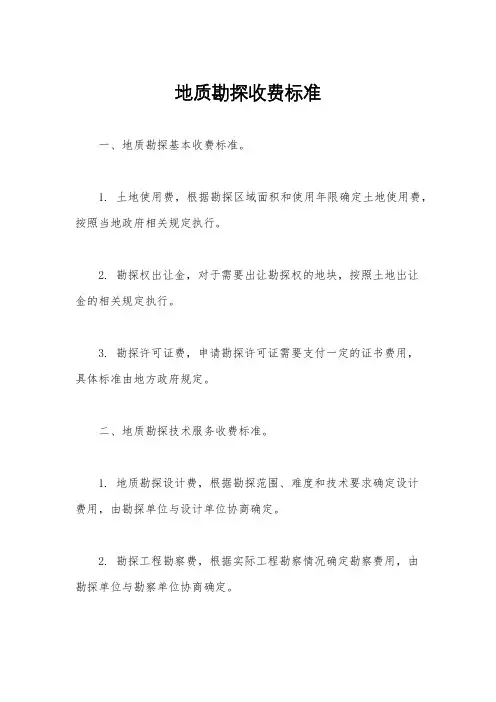 地质勘探收费标准