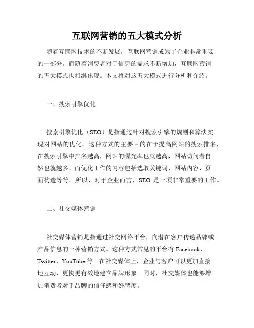 互联网营销的五大模式分析