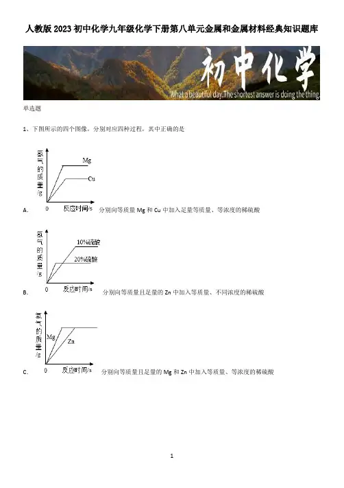 人教版2023初中化学九年级化学下册第八单元金属和金属材料经典知识题库