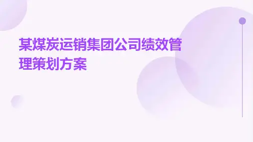 某煤炭运销集团公司绩效管理策划方案