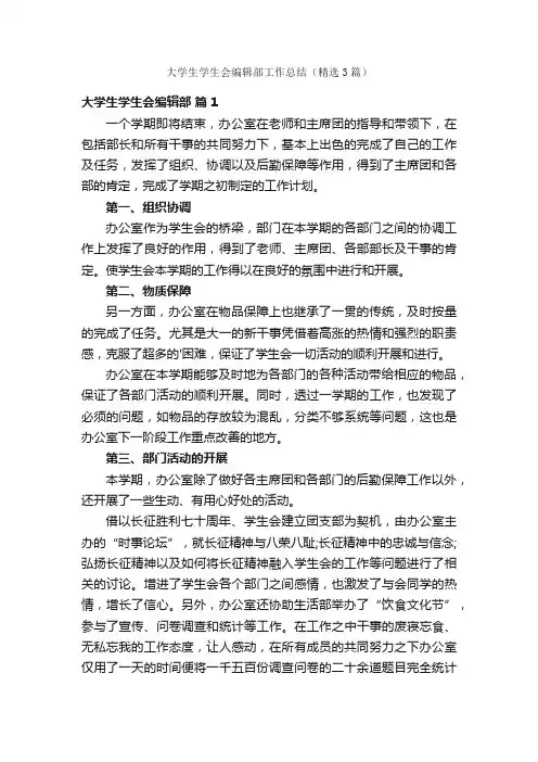 大学生学生会编辑部工作总结（精选3篇）