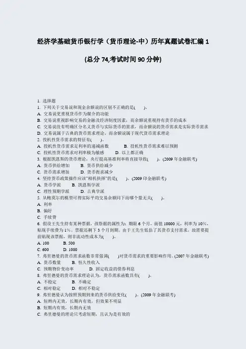 经济学基础货币银行学货币理论-中历年真题试卷汇编1_真题-无答案