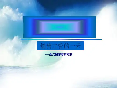 销售主管的一天(PPT 56张)