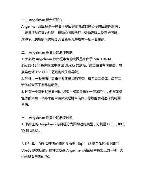 angelman最常见的遗传分型