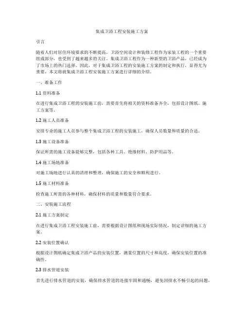 集成卫浴工程安装施工方案