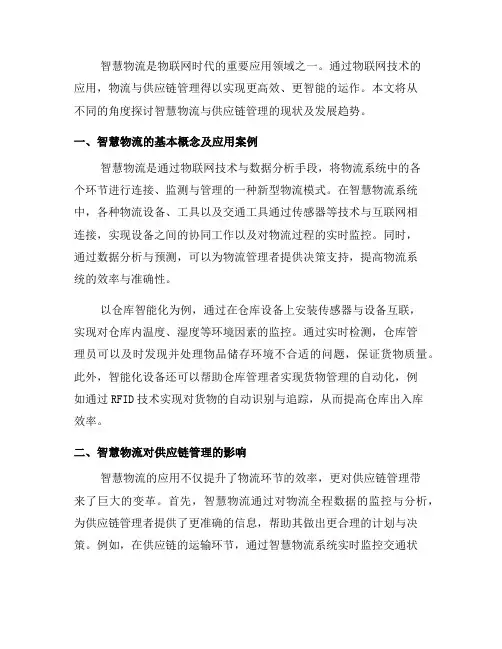 物联网中的智慧物流与供应链管理(一)