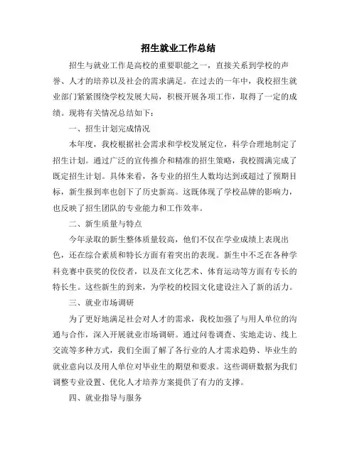 招生就业工作总结