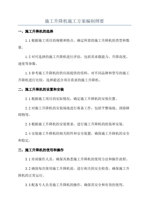 施工升降机施工方案编制纲要