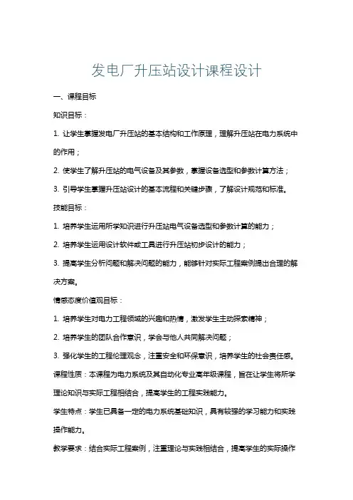 发电厂升压站设计课程设计