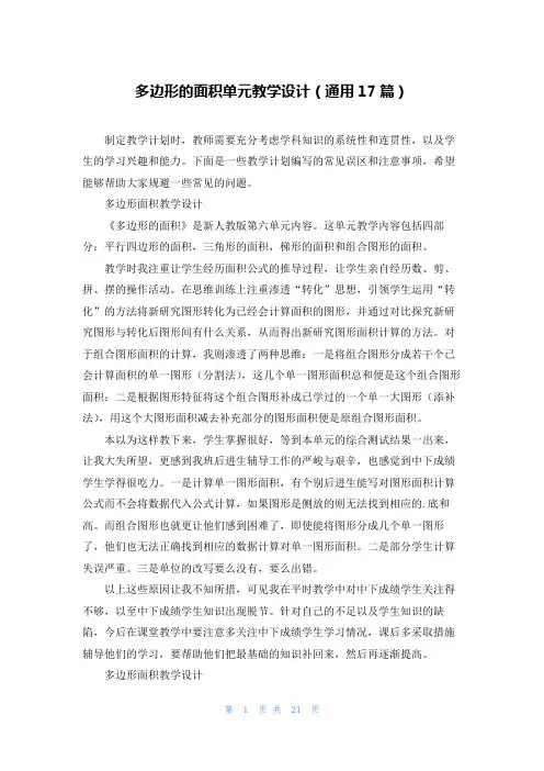 多边形的面积单元教学设计(通用17篇)