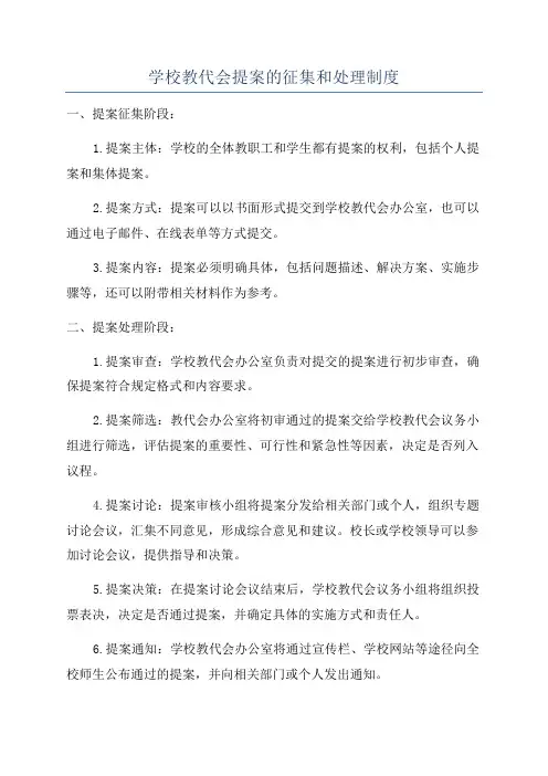 学校教代会提案的征集和处理制度