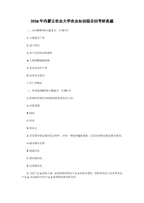 2024年内蒙古农业大学农业知识综合四考研真题