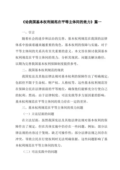 《论我国基本权利规范在平等主体间的效力》范文