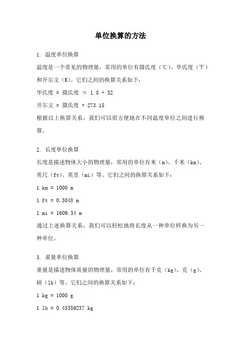 单位换算的方法
