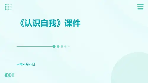 《认识自我》课件