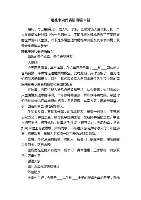 婚礼来宾代表讲话稿8篇