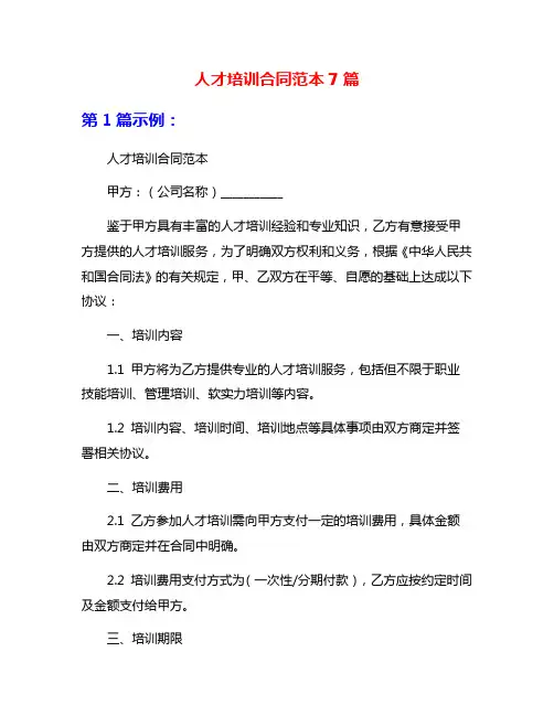 人才培训合同范本7篇