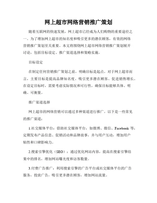 网上超市网络营销推广策划