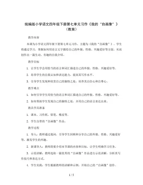 统编版小学语文四年级下册第七单元习作《我的“自画像”》(教案)