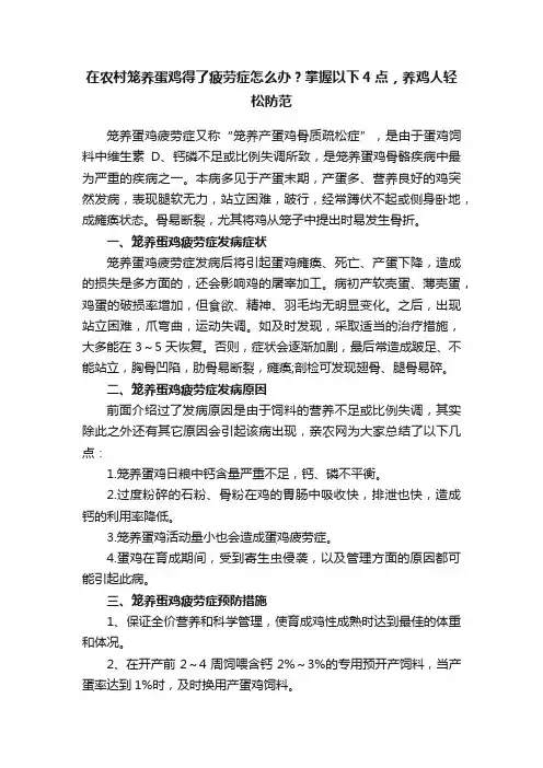 在农村笼养蛋鸡得了疲劳症怎么办？掌握以下4点，养鸡人轻松防范
