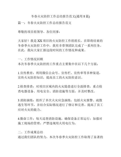 冬春火灾防控工作总结报告范文(通用8篇)