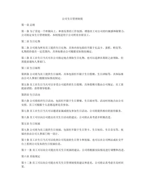 公司生日管理制度