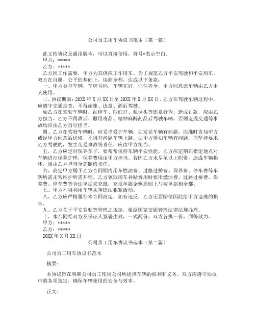 公司员工用车协议书范本精选3篇