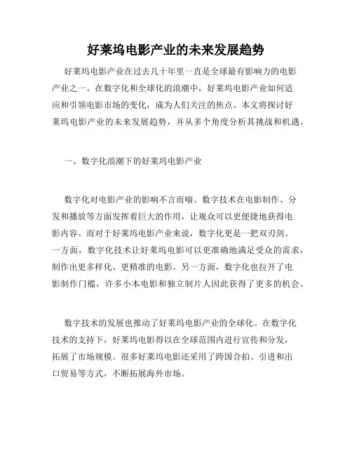 好莱坞电影产业的未来发展趋势