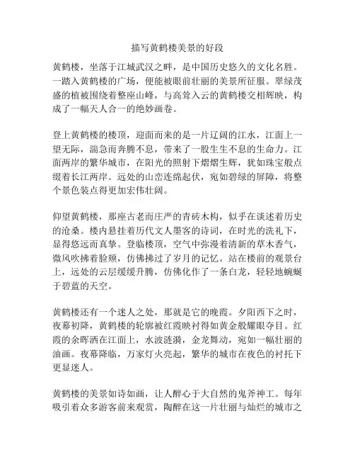描写黄鹤楼美景的好段