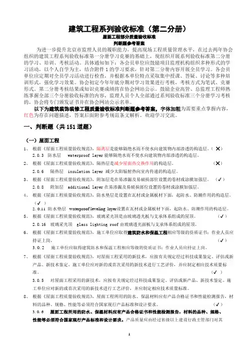 屋面工程部分工程质量验收标准知识竞赛题库参考答案判断题部分