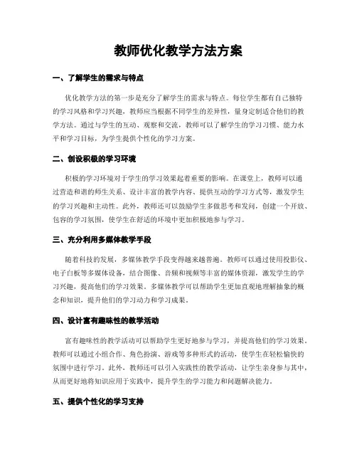 教师优化教学方法方案