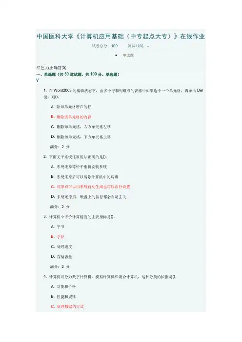 中国医科大学《计算机应用基础中专起点大专》在线作业
