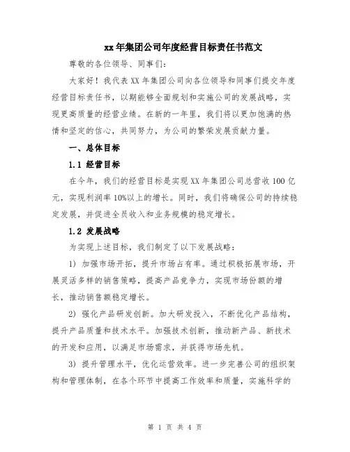 xx年集团公司年度经营目标责任书范文
