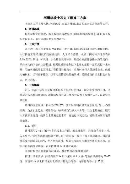 河道疏浚土石方工程施工方案